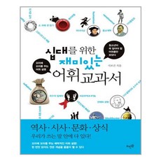 뜨인돌 십대를 위한 재미있는 어휘 교과서 1 (마스크제공), 단품