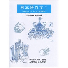 鴻儒堂出版 日語 日本語作文 I C&P日本語/編, 單本