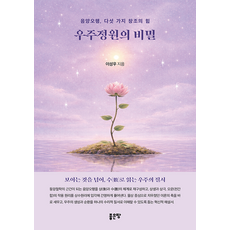 우주정원의 비밀
