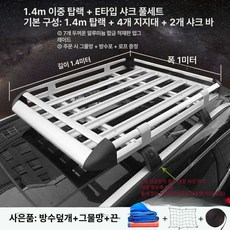 루프 바스켓 SUV 차량용 경차 루프랙 루프바스켓 차박, 1개, 실버 1.4 1m 샤크 + 우천커버 + A