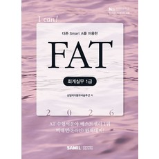 2026 I CAN FAT 회계실무 1급, 삼일피더블유씨솔루션(저), 삼일인포마인