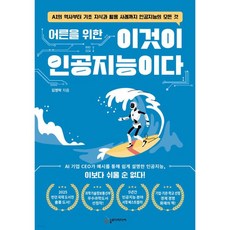 어른을 위한 이것이 인공지능이다