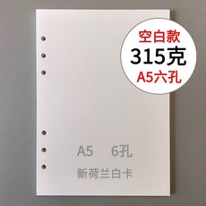 A5/A6活頁250克315g新荷蘭白卡飄金飄銀六孔內頁加厚內芯紙, A5-315g新荷蘭白卡六孔x50張, 1個
