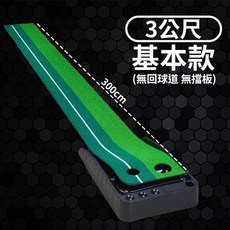 高爾夫 辦公室室內迷你球道便攜式果嶺練習器, 1個, 3米【回球道+擋板】, 推桿練習器
