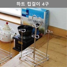 국내산 이쁜 디자인 하트 컵걸이 거치대 4구 주방 키친 웨어