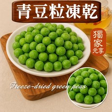 元享堂 蔬菜凍乾集 綜合凍乾蔬菜粒, 1個, 青豆粒凍乾30G