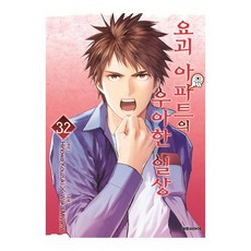 [대원씨아이] 요괴 아파트의 우아한 일상 32권, 단품, 단품