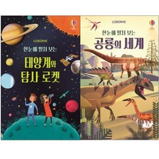 한눈에 펼쳐 보는 공룡의 세계+태양계와 탐사 로켓 병풍책 전2권 사은품증정
