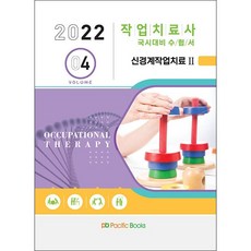 2022 작업치료사 국시대비 수험서 4 : 신경계작업치료 2, 퍼시픽북스