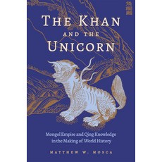 (영문도서)The Khan and the Unicorn: Mongol Empire and Qing Knowledge in the Making of Worl... Hardcover, Harvard University Press, English, 9780674303454 Harvard University Press, English, 9780674303454