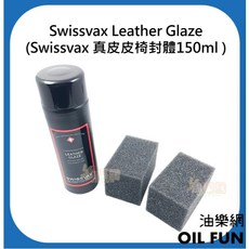 Swissvax Leather Glaze 真皮皮椅封體 150ml, 1個