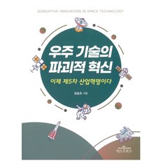 우주 기술의 파괴적 혁신, 김승조, 텍스트북스