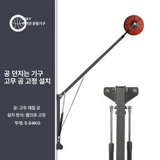 농구 훈련장비 3점슛 훈련기 리턴 장착형 기구 슈팅 리턴기 5호공 고정, 고무볼 고정 설치형, 1개