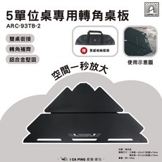 CAMPING ACE 野樂 ARC-93TB-2 5單位桌專用轉角桌板