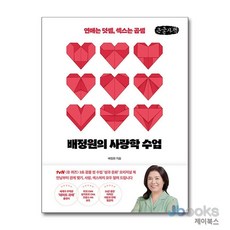 [제이북스] [큰글자도서] 배정원의 사랑학 수업 - 연애는 덧셈 섹스는 곱셈, 행성B(행성비)