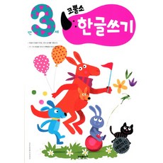 엄청 재밌어진 지능업코뿔소 만3세: 한글쓰기, 삼성출판사