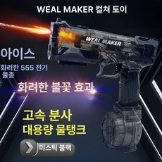 GLOPIC 자동물총 워터밤준비물 장난감 전동 물놀이, 1개, 전기 워터건 블랙