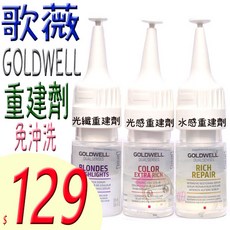 GOLDWELL 歌薇 - 深層修護 重現秀髮光澤, 1個, 光纖重建劑, 18ml