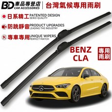 BD車品專營店 BENZ CLA 專用雨刷 台灣氣候專用 日系精工