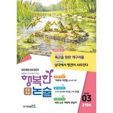행복한 논술 초등학생용 초급 219호 (2026.3), 이태종NIE논술연구소