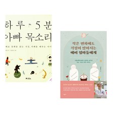 (정홍) 하루 5분 아빠 목소리 + (전종관) 작은 변화에도 걱정이 많아지는 예비 엄마들에게 (전2권)