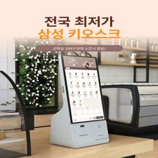 삼성 키오스크 24인치 식당 카페 무인 포스기 애플페이 포스기, 1세트, 추가상품 없음