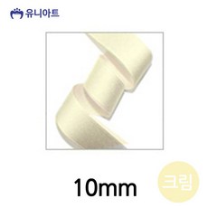 유니아트 (리본) 골직 롤 (폭 10mm) (크림)