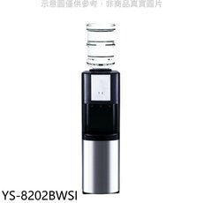冷熱飲水機 YS-8202BWSI，簡約設計免安裝即用, YS-8202BWSI