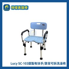 檸檬黃醫療 Lucy SC-103 鋁製有扶手靠背可拆洗澡椅, 詳見包裝