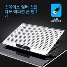 쿨러 노트북 태블릿 접이식 거치대 받침대, 1개, [싱글 대형 팬] 스페이스실버 스탠다드