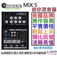 Mackie MIX5 類比混音器 5聲道小型混音設備