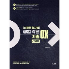 신광은 형사법 형법 각론 기출 OX 선택형:경찰채용 승진 간부 / 해경채용 승진 간부 / 국가직 법원직 / 변시 경대편입 군무원, 느루