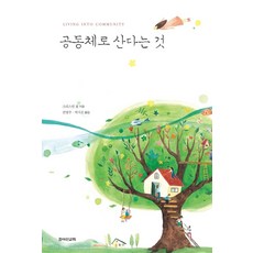 공동체로 산다는 것, 죠이북스