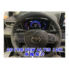 車之房 2019年 NEW ALTIS 12代 換檔撥片, 1個