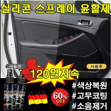 판매1위!] 1/1+1 자동차 실리콘 스프레이 자동차 플라스틱 복원제 고무 윤활제 보호제 노화 방지 색깔복원 광택 스프레이, 1개, 30ml