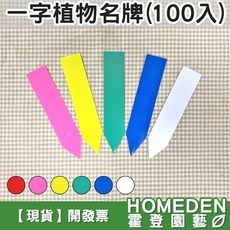 一字植物名牌100入, 黃色,一字:100入