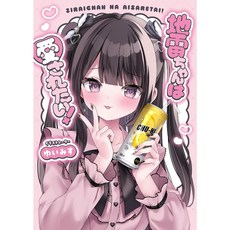 지뢰짱은 사랑받고 싶어!