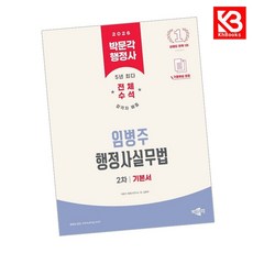 2026 박문각 행정사 2차 임병주 행정사실무법 기본서 + 책갈피 [KHBOOKS]