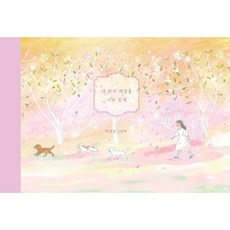 네번의 계절을 너와 함께, 마리유니버스, 박경란 저