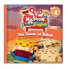 히즈쇼 바이블 잉글리쉬 워크북 UNIT4 The Tower of Bable (Hisshow Bible English) 바벨탑
