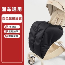 【台灣出貨】遛娃神器保暖腳套防風丸丫t6腳罩配件藝術家嬰兒車擋風被通用, 布質-黑色-冬季防風腳罩, 1個