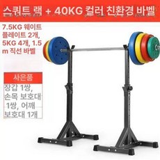 스쿼트 거치대 가정용 벤치 맨몸 피트니스 홈짐 분리형 역기 홈트 체육관 스쿼터머신 운동기구 런지 바벨 보관대, 블랙 스쿼트 랙+40KG 컬러풀 바벨