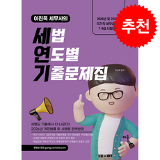 2026-2027 이진욱 세무사의 세법 연도별 기출문제집 (책속의책) [세연기] + 쁘띠수첩 증정, 배움