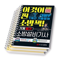 2026 대해부 소방설비기사 기계 필기 성안당 [스프링제본] [분철 3권-파트1/3/기출]