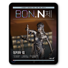 BON 본N제 정치와법 정법