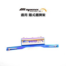 APEXX 隱藏式翹牌架 翹牌器 通用型 鍍鈦色 勁戰 三代戰 四代戰 BWSR FORCE, 1個