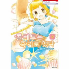 콜레트는 죽기로 했다 9, 서울미디어코믹스(주)