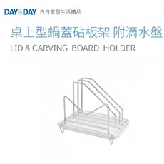 DAY&DAY 日日CY 桌上型鍋蓋砧板架 附滴水盤 熱銷 304不鏽鋼 廚房收納 瀝水集水盤, 1個