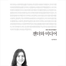 커뮤니케이션북스 젠더와 미디어 +미니수첩제공, 나미수