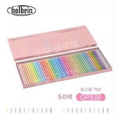 루모 홀베인 일본 아티스트 50색 파스텔색 색연필, 7. 50색 파스텔